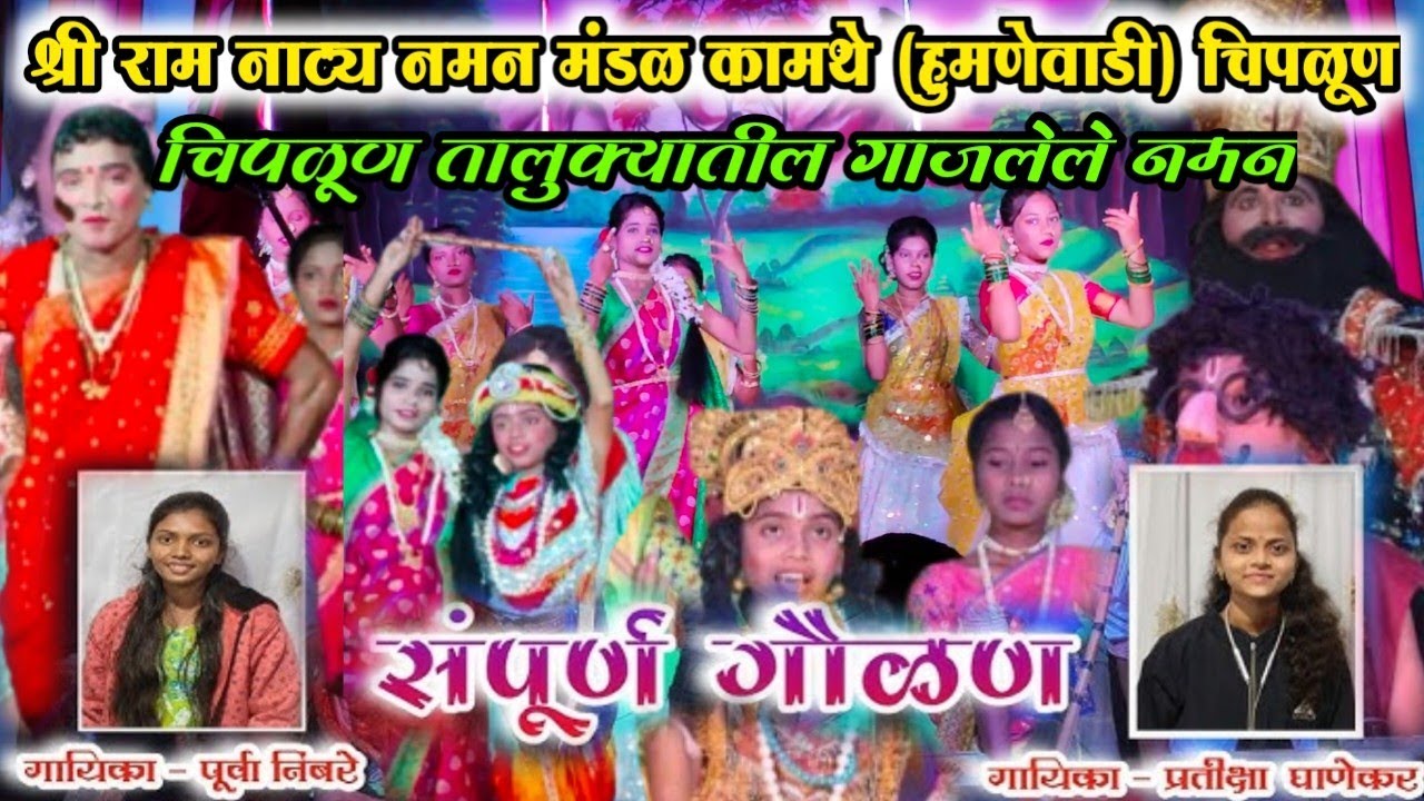 चिपळूण तालुक्यातील गाजलेले नमन👌||🎤गायिका प्रतिक्षा घाणेकर||श्री राम नाट्य नमन मंडळ कामथे हुमणेवाडी💥