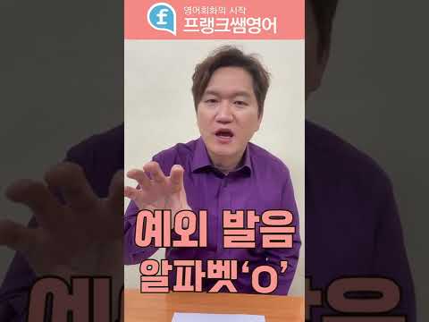 예외 <strong>발음</strong> <strong>알파벳</strong> &amp;#39;O&amp;#39;ㅣ영어읽기 #shorts 파닉스