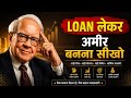 Loan लेकर अमीर बनना सीखो | Rich People Use Debt | Warren Buffett Financial Wisdom