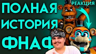 ▷ ПОЛНАЯ ИСТОРИЯ СОЗДАНИЯ ФНАФ ( Five Nights At Freddy's ) | РЕАКЦИЯ на YOUR REST