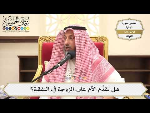 857- هل تُقدَّم الأم على الزوجة في النفقة؟ - عثمان الخميس