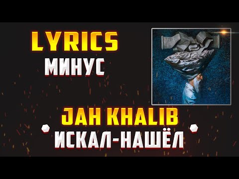 JAH KHALIB -  ИСКАЛ-НАШЁЛ (LYRICS С МИНУСОМ) (Lyrics, текст/караоке)🎵✅