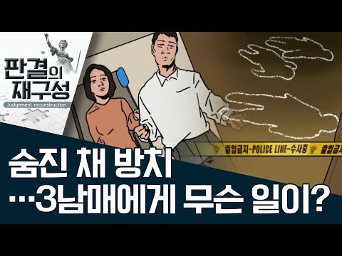 [판결의 재구성]숨진 채 방치…3남매에게 무슨 일이? | 사건상황실