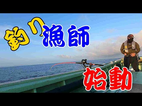 [いよいよ始動、釣り漁師]▼2023セカンドステージ#３ ▼いよいよ網漁師から引退して釣り漁師として始動します。。#漁師 #広福丸 #釣り船