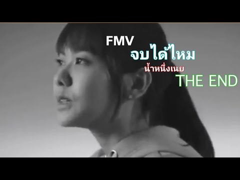 น้ำหนึ่งเนย จบมั้ยTHE END