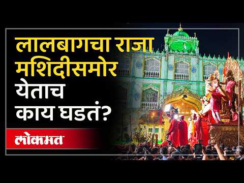 लालबागचा राजा 'या' मशिदीसमोर का थांबतो? ९० वर्षांपूर्वी काय घडलेलं? Lalbaugcha Raja History