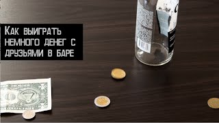 Как выиграть барное пари. 3 примера