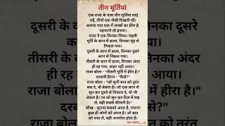 तीन मूर्ति - Suvichar/Best Emotional Heart Touching Story #shorts #motivation  #short #viral