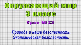 Окружающий мир 3 класс (Урок№22 - Природа и наша безопасность. Экологическая безопасность.)