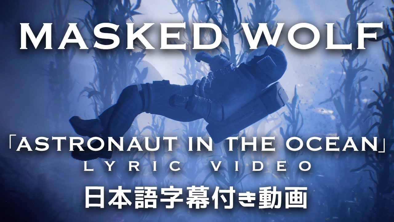 【和訳】 Masked Wolf「Astronaut In The Ocean」【公式】