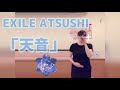 cover「天音」EXILE ATSUSHI歌ってみました
