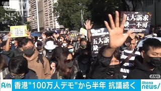交通妨害の呼びかけも　香港“デモ”きょうで半年(19/12/09)