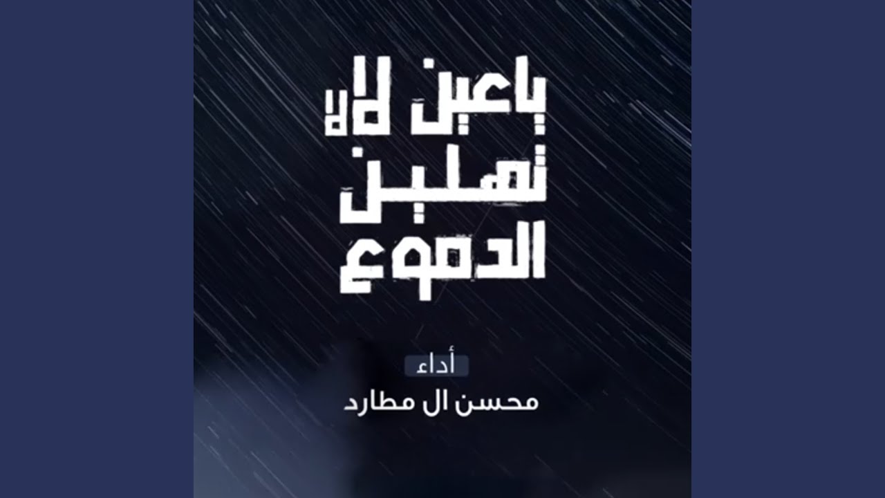 Ya Ein La La Tehleen Aldomoa