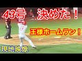 決めた！43号ホームラン！大谷翔平 現地映像