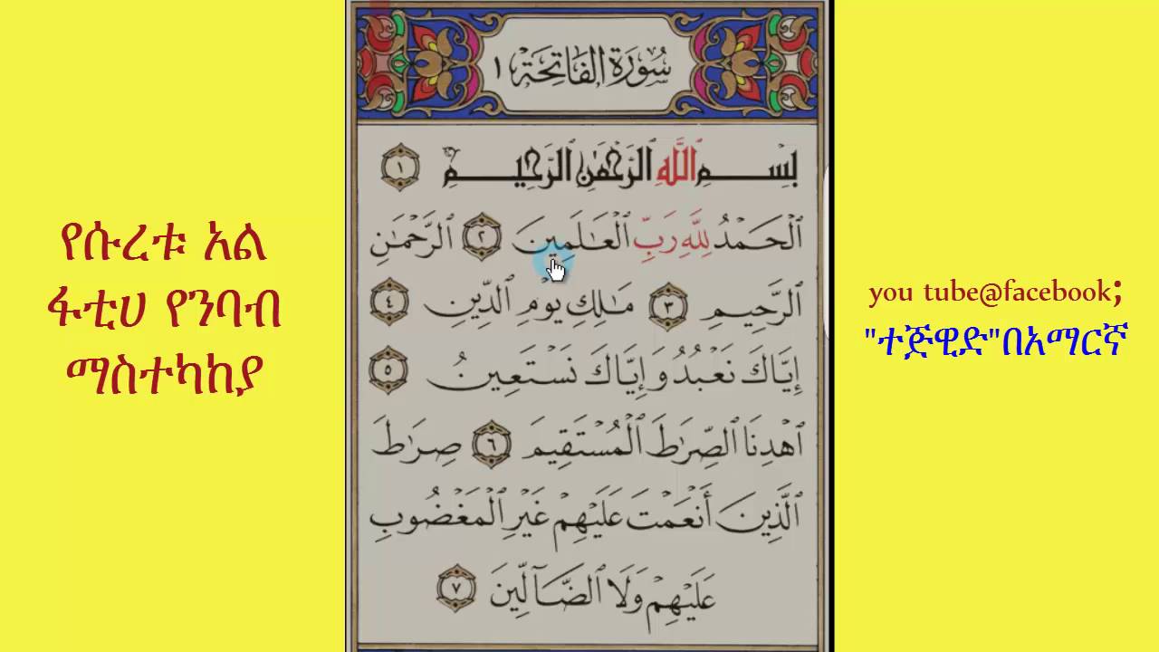 የሱረቱ አል ፋቲሓ የንባብ ማስተካከያ