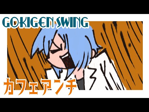 GOKIGEN SWING「カフェアンチ」【自作ショートアニメ】