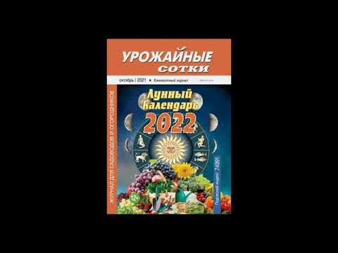 Урожайные сотки №10 - 2021. Лунный календарь на 2022 год.