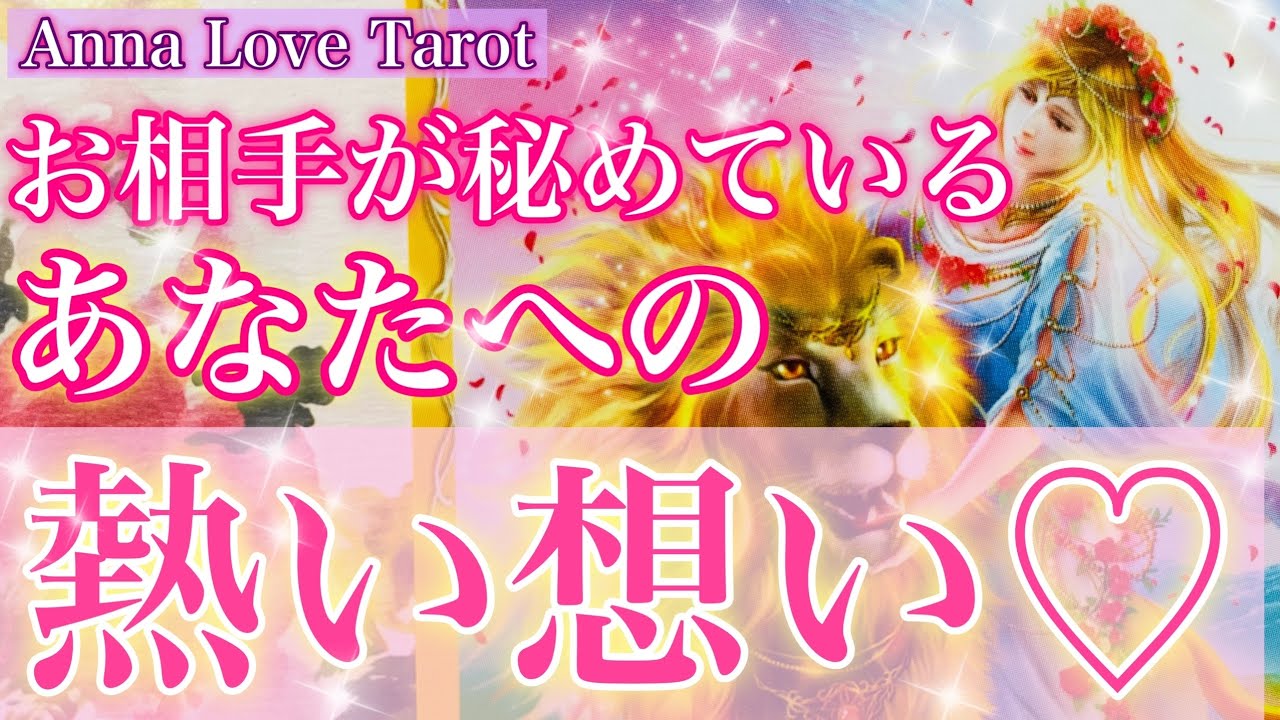 💗愛しい想いが溢れています💗あなたのどんな所を愛しているか✨超細密鑑定🔮💕驚く程当たる個人鑑定級恋愛タロット占い💖オラクルカードリーディング🍀ルノルマン