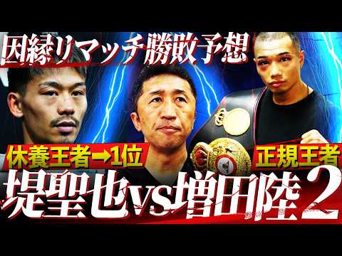 【異常事態】WBAが堤聖也から王座剥奪‼︎正規王者となった増田陸だが堤との差は埋まってない⁉︎図らずも因縁深まるリマッチの行方は？【内藤大助ボクシング解説】