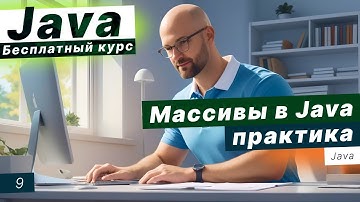 Урок 9. Массивы в Java. Практика