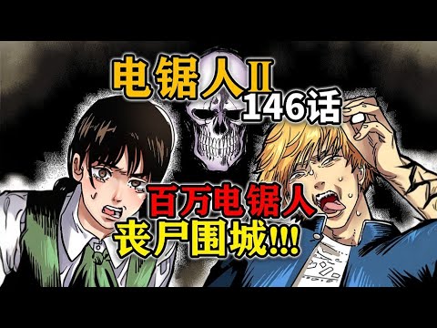 【电锯人146话】剧情炸裂!地上最强恶魔公布!死之恶魔!东宝漫画解说 #漫画解说 #热血 #动漫解说 #东宝 #动画 #搞笑 - YouTube