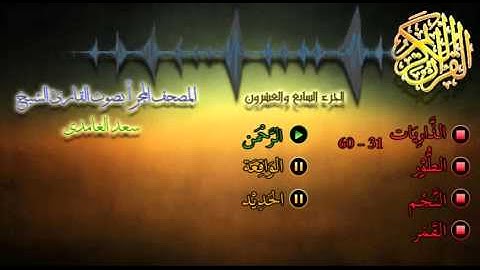 27 - المصحف المجزأ - القارئ الشيخ سعد الغامدي - الجزء السابع والعشرون
