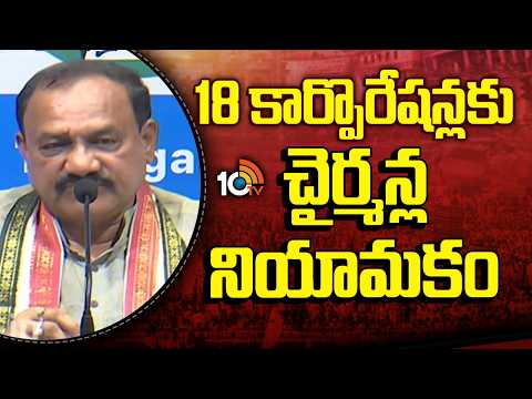 18 కార్పొరేషన్లకు చైర్మన్ల నియామకం | Appointment of chairmen for 18 corporations | 10tv News - 10TVNEWSTELUGU