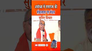 रामराज्य कैसा हो? अयोध्या से उठी नई सोच | Ayodhya | GWS |  #ayodhyadham #ayodhyarammandir #spiritual