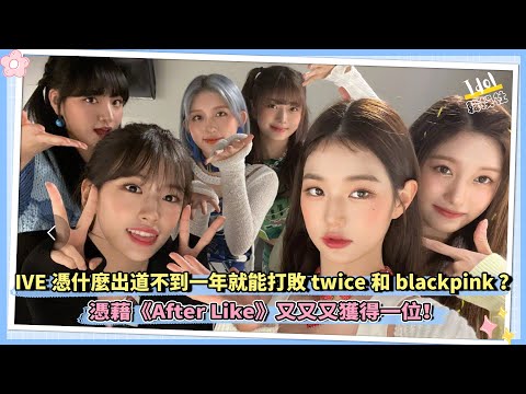 IVE憑什麼出道不到一年就能打敗twice和blackpink？ 憑藉《After Like》又又又獲得一位！