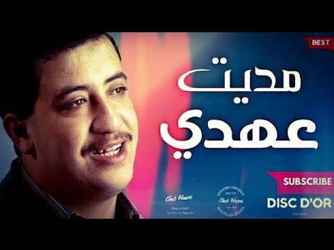 أجمل أغنية للشاب حسني ستأخذك إلى عالم اخر مديت عهدي
