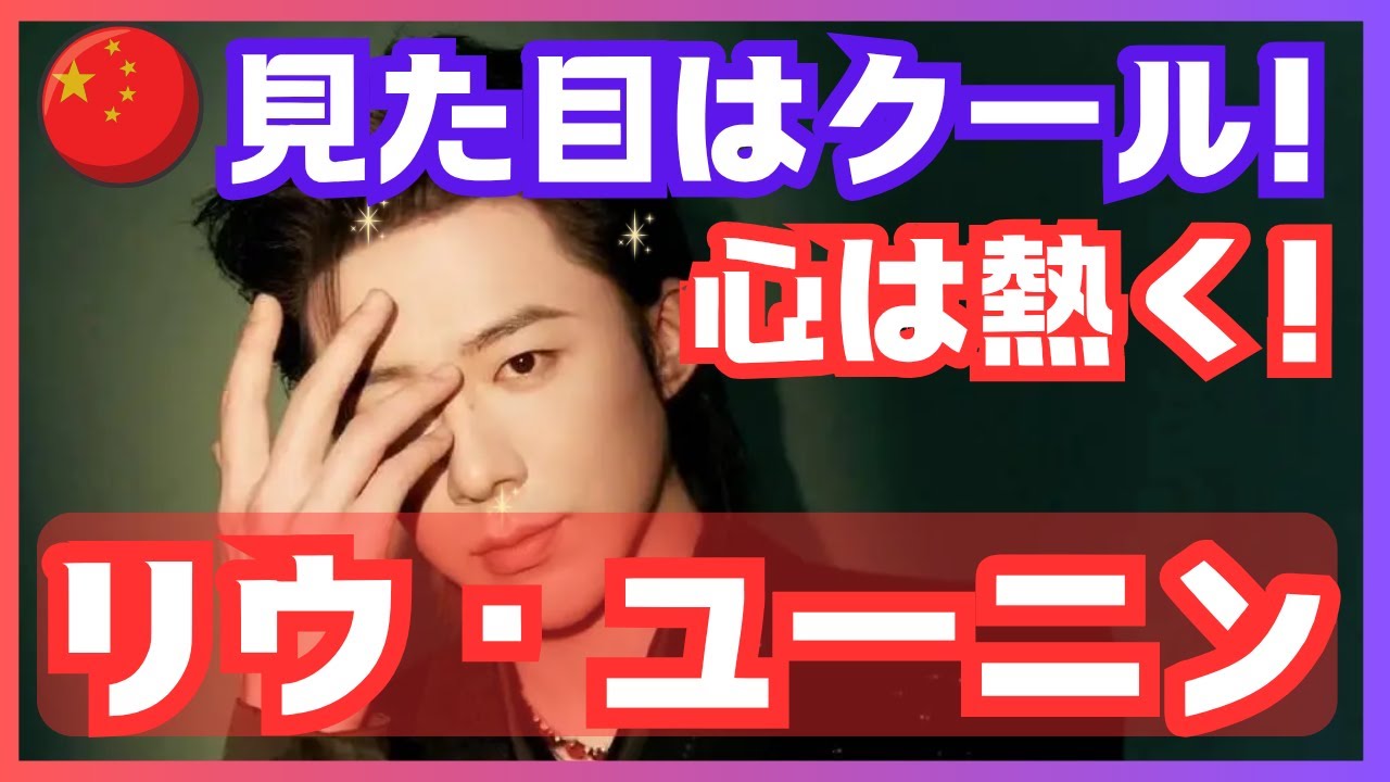 【リウ・ユーニン（刘宇宁）】《中国イケメン俳優》見た目はクール！心は熱く！