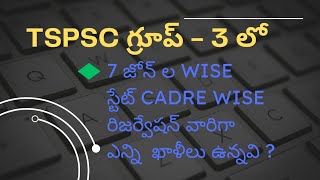 TSPSC Group - 3 Zonel Wise And State cadre Wise Vacancy Details |TSPSC Group 3 Reservation Wise list