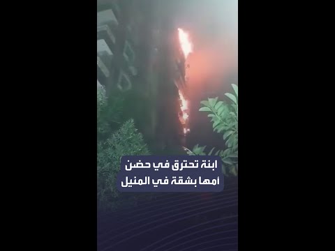 ماتت وهي تحتضن ابنتها شهادة مؤثرة بحق أم لقيت مصرعها مع أسرتها في حريق شقة بالمنيل