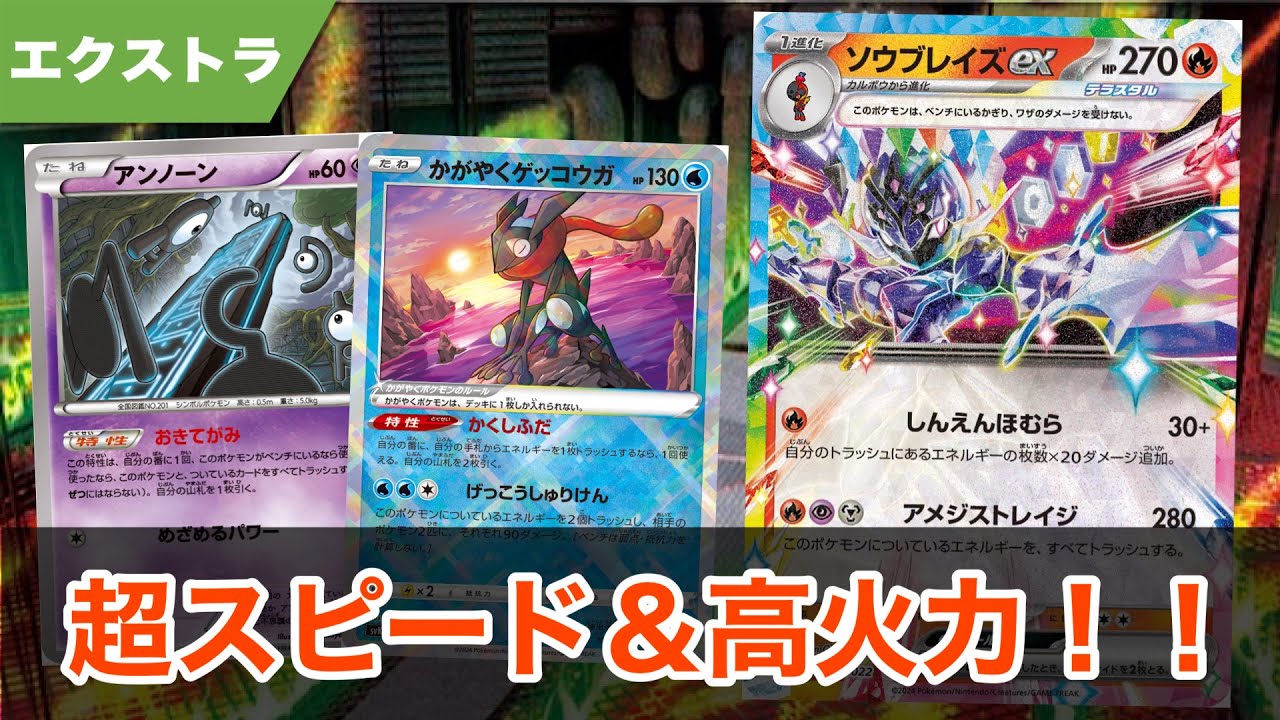 シンプルで強い！爆速アンノーン型ソウブレイズ！！ 【ポケカ エクストラ】