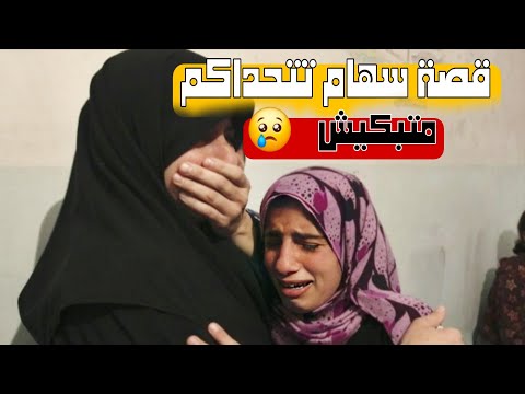 قصة سهام قصة رهيبة وعجيبة كتبكي سمير الليل 2026 