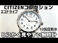 【CITIZEN】新生活にも！見やすいシチズン、エコドライブの腕時計をご紹介致します。