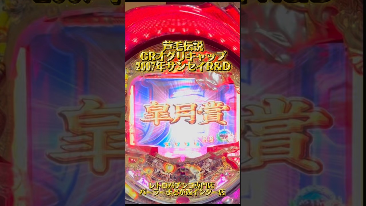 芦毛伝説】CRオグリキャップMH2007年サンセイR&D【レトロパチンコ専門