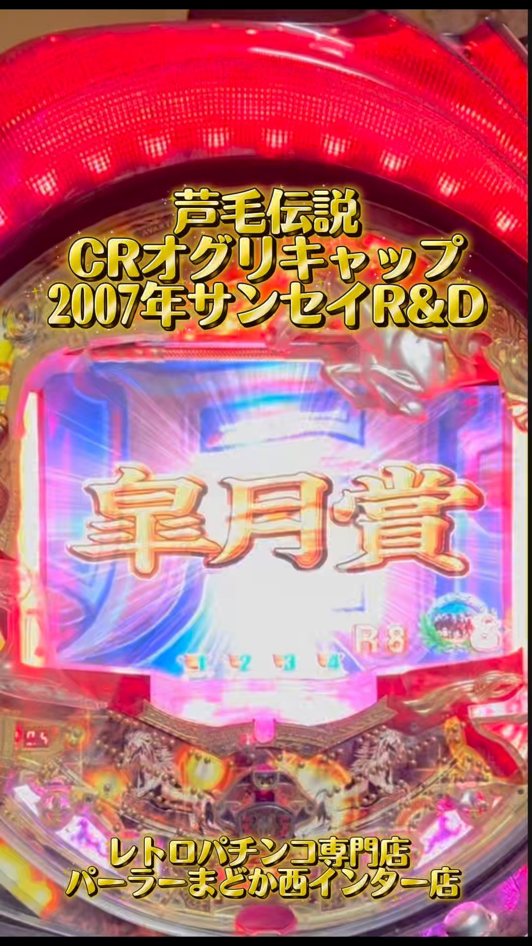 芦毛伝説】CRオグリキャップMH2007年サンセイR&D【レトロパチンコ専門