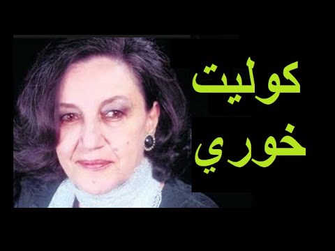 ماذا تعرف عن الأديبة كوليت خوري