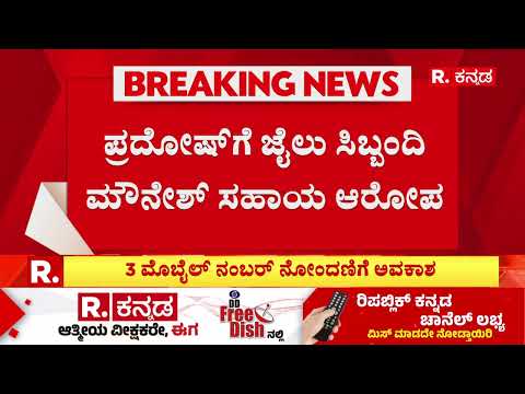 ಪರಪ್ಪನ ಅಗ್ರಹಾರದಲ್ಲಿ ಮುಂದುವರೆದ ಅಕ್ರಮ.. ನಿಯಮ ಮೀರಿ ಪತ್ನಿಗೆ ಕರೆ ಮಾಡಿದ ಪ್ರದೋಷ್ | Parappana Agrahara