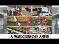JR大阪城公園駅】 吹き抜けホール：西山英雄「なにはの精華」陶板