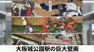 JR大阪城公園駅】 吹き抜けホール：西山英雄「なにはの精華」陶板