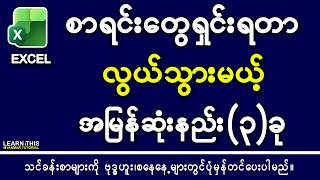 စာရင်းတွေရှင်းရတာလွယ်တဲ့ အမြန်ဆုံးနည်း(၃)ခု 2026 Delete blank rows in excel myanmar tutorial #excel