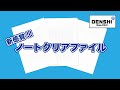 【商品紹介】新感覚!! 書き込める紙製クリアファイル「ノートクリアファイル」