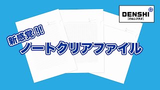 【商品紹介】新感覚!! 書き込める紙製クリアファイル「ノートクリアファイル」