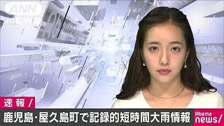 記録的短時間大雨情報　屋久島町で約120ミリ(19/05/18)