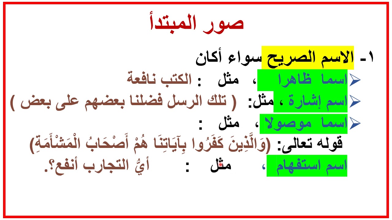 هيا نتعلم النحو 3- ( الجملة الاسمية ) - YouTube