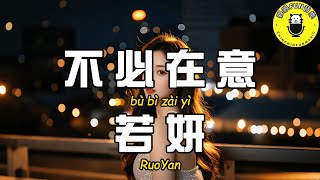 [Channel Exclusive] Ruoyan - Don't Care [CC Subtitles]