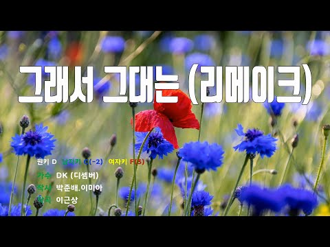 그래서그대는(리메이크) - DK(디셈버) 노래/ MR / 가사 / 반주