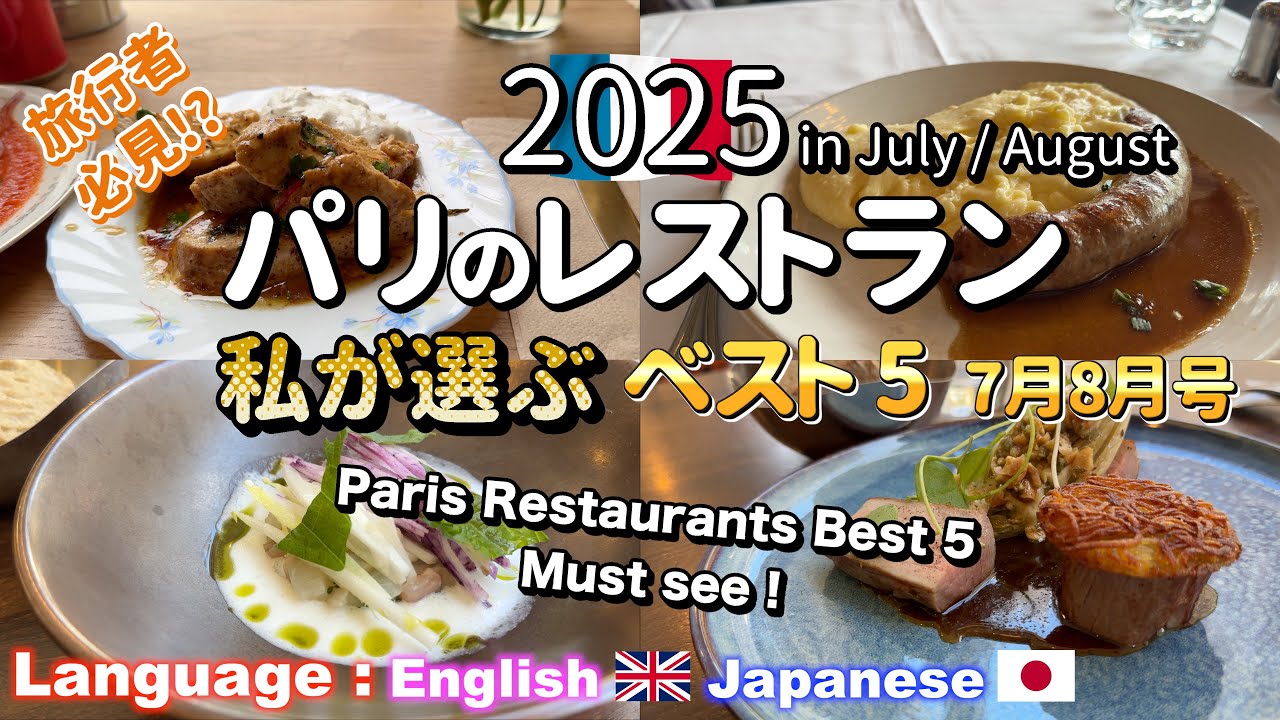 🇫🇷パリグルメ 2025 レストラン ベスト5/ 7月・8月号 🎉 パリ旅行者 必見!! 保存版 / Solitary Gourmet in Paris 🎉 Restaurants Best5 !!